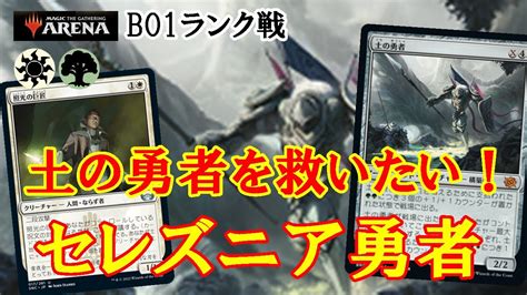 【mtgアリーナ】セレズニアで勇者フル活用！巨匠の恐怖が再び！セレズニア勇者でランク戦＃mtgaゲーム実況 Youtube