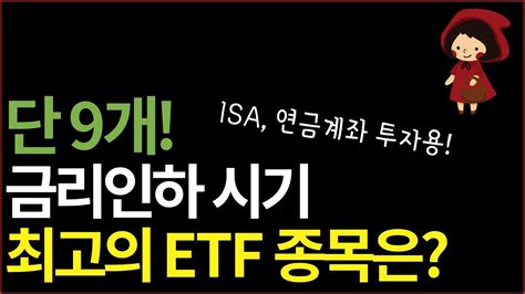 모르면 후회하는 금리인하 시기 꼭 담아가야 할 9가지 Etf 추천 Isa 연금계좌 투자 가능 Youtube