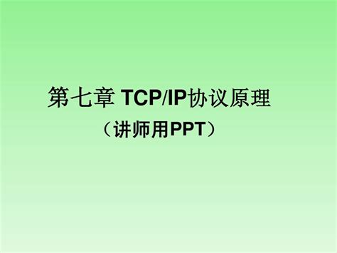 网络技术培训教材 Tcpip协议原理word文档在线阅读与下载无忧文档