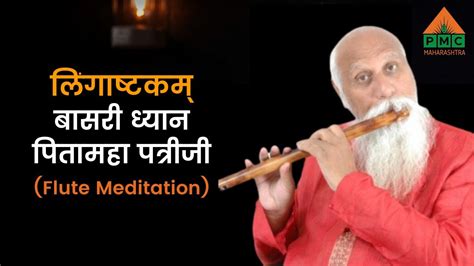 Flute Meditation बसर धयन Lingashtakam लगषटकम Pitamaha