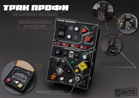 Панель управления баттонбокс "Трак Профи" для ETS 2 и ATS купить на ...