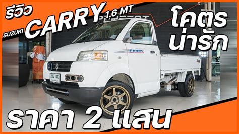 รวว รถมอสอง Suzuki Carry ราคา 217 000 บาท โคตรนารก YouTube