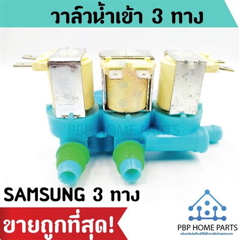 วาล์วน้ำเข้า Samsung 3 ทาง ของแท้ วาล์วน้ำเข้าซัมซุง วาล์วน้ำเครื่อง