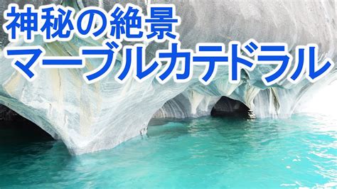 marble cathedral chile youtube