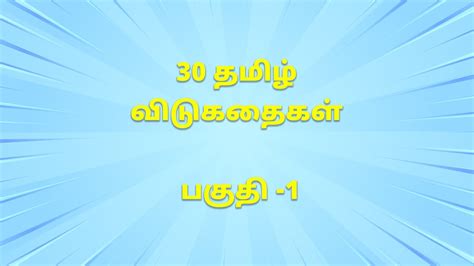 30 தமிழ் விடுகதைகள் பகுதி 1 30 Tamil Riddles Part 1 Riddles Tube