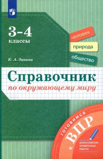 Книга: "ВПР Окружающий мир. 4 класс. ФГОС". Купить книгу, читать ...