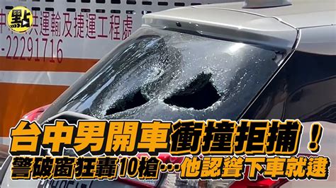 【社會熱門新聞】台中男開車衝撞拒捕！警破窗狂轟10槍他認聳下車就逮 Cticsi Youtube