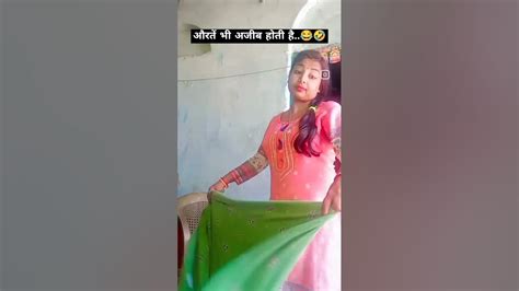 औरतें भी अजीब होती हैं🤣😂ytshorts Funny Comedyshorts Funnyshorts