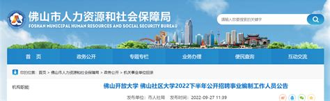 2022下半年广东佛山开放大学、佛山社区大学招聘事业编制人员公告【3人】