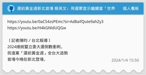 選前黃金週新北首場 蔡英文：用選票宣示繼續當「世界的台灣」 個人看板板 Dcard