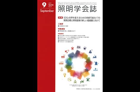 一般社団法人照明学会 照明学会誌 2019年 Vol103 No9 発刊 Alg