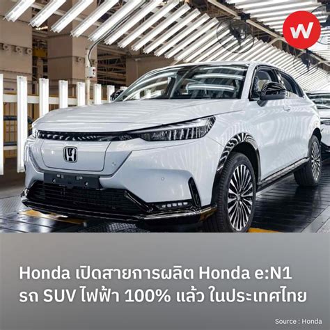 Wabiz รู้รอบทิศ ธุรกิจญี่ปุ่น Honda เปิดสายการผลิต Honda En1 รถ Suv