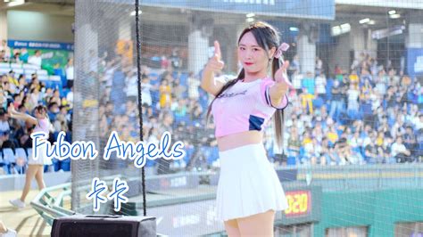 【黑鼠】20230518 富邦悍將 Fubon Guardians Fubon Angels 卡卡 Hands Up Youtube