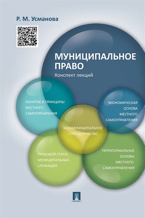 Муниципальное право. Конспект лекций - Усманова Р.М. - купить и читать ...