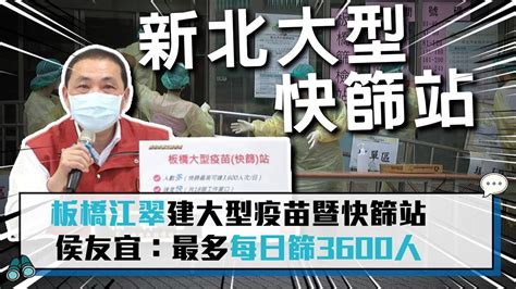 【cnews】板橋江翠建大型疫苗暨快篩站 侯友宜：最多每日篩3600人 Youtube