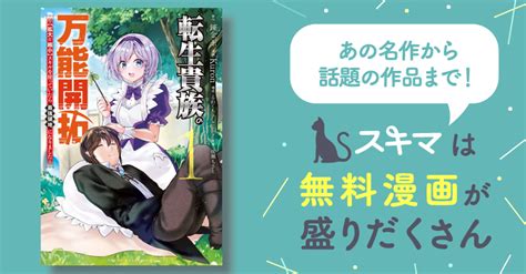 1巻分無料 転生貴族の万能開拓～【拡大＆縮小】スキルを使っていたら最強領地になりました～ スキマ マンガが無料読み放題！