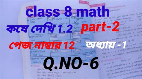 class 8 math kose deki 1 2 অষটম শরণর গণত কষ দখ 1 2 class 8 math