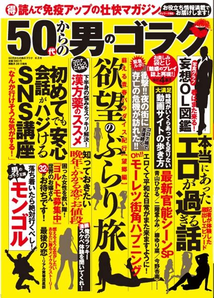 50代からの男のゴラク 2020年06月号 アダルトブック通販 Fanza通販