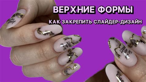 ВЕРХНИЕ ФОРМЫ/КАК ЗАКРЕПИТЬ СЛАЙДЕР ДИЗАЙН НАМЕРТВО ️ - YouTube