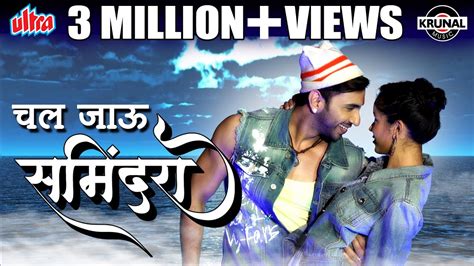 Chal Jau Samindara चल जऊ समदर Official Video Latest Marathi