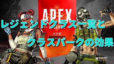 【apex Legends】レジェンドのクラス分けとは？パーク一覧とその効果【エーペックスレジェンズ】 ｜ ローシュとライの人生クエスト