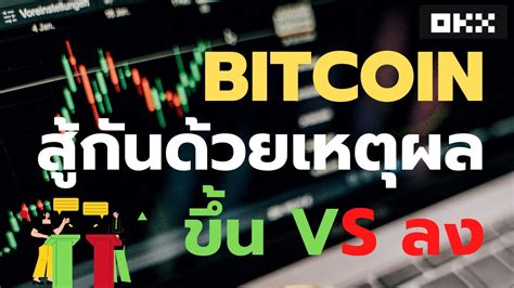 Bitcoin แบบละเอียดยิบจะ ขึ้น หรือ ลง เพราะอะไร Youtube