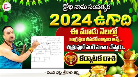 ఉగద కరకటక రశ ఫలతల 2024 to 2025 Karkataka Rasi Phalalu 2024