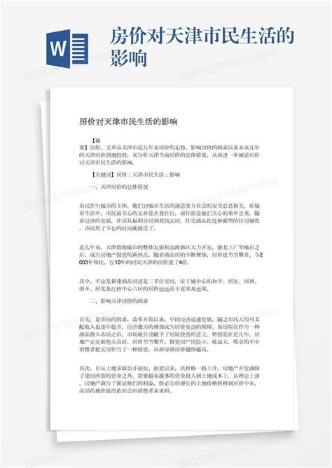 房价对天津市民生活的影响word模板下载 编号depbxzwx 熊猫办公