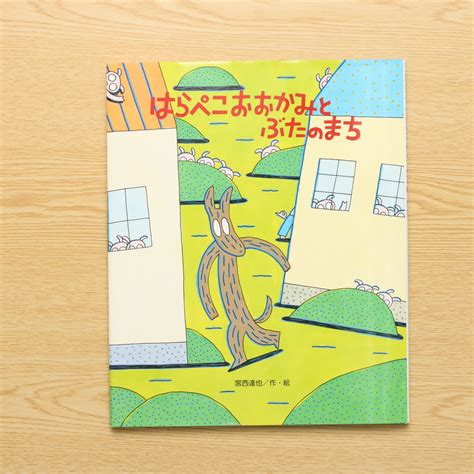 はらぺこおおかみとぶたのまち ひまわりえほんシリーズ｜中古絵本の販売｜えほんポケット