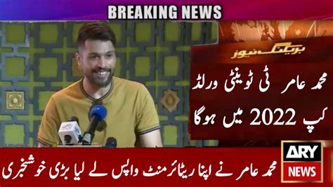 Mohammad Amir Comeback T20 World Cup 2022 Mohammad Amir Comeback