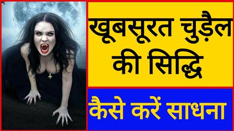 चुड़ैल साधना कैसे करें और खूबसूरत चुड़ैल की सिद्धि Chudail Sadhna Kaise Kare Youtube