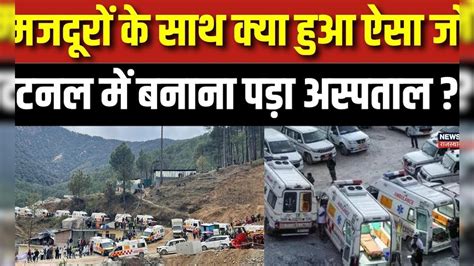 Uttarkashi Tunnel Rescue Operation मजदूरों के साथ क्या हुआ ऐसा जो टनल