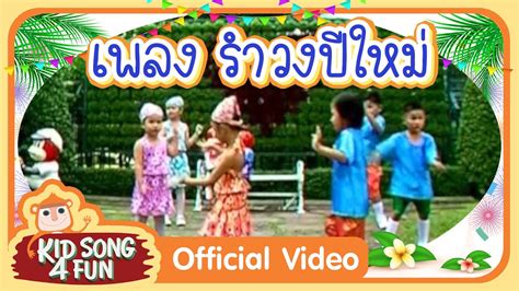 เพลง รำวงปใหม รำวงโดยเดก ๆ นารก ๆ รำวงเพลงเทศกาล YouTube