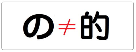 日文的的「の」不要再亂用啦！│ 日文補習班 菁英四季日本語