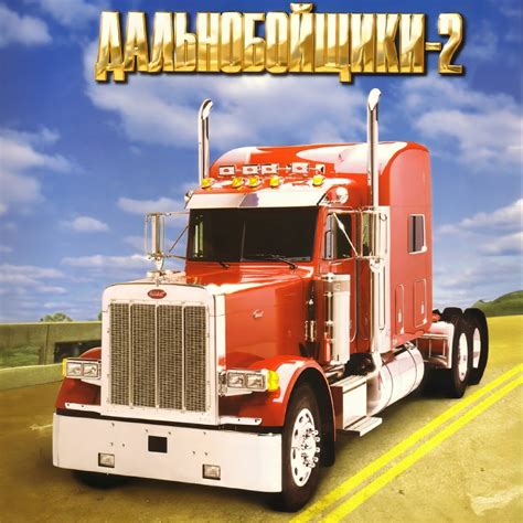 Дальнобойщики 2 (King of the Road) — обзоры и отзывы, описание, дата ...