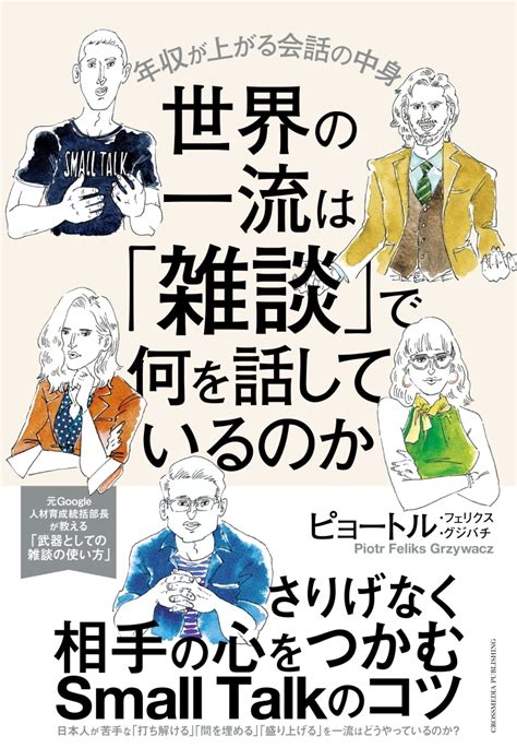 楽天ブックス 世界の一流は「雑談」で何を話しているのか ピョートル・フェリクス・グジバチ 9784295408109 本