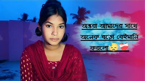 অন্তরা আমাদের সাথে এতো বড়ো বেইমানি করলো 😭😓।। দয়া করে ভিডিও টা পুরোটা