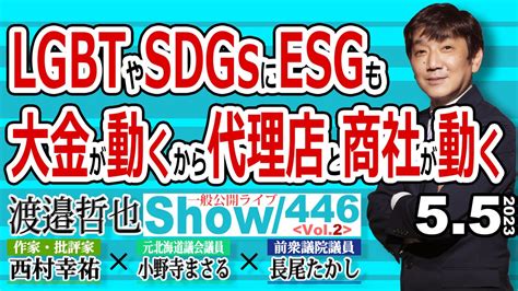 渡邉哲也show＠文化人放送局（公式） On Twitter 空かさず続きまして 一般公開ライブの二本目‼ 昨日収録の 446 Vol 2 Lgbtや Sdgsに Esgも 大金が動く