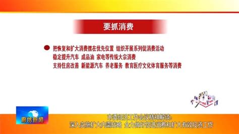 廊坊广电·头条丨市委经济工作会议精神解读：深入实施扩大内需战略 全力做好促进消费和扩大有效投资工作 腾讯新闻