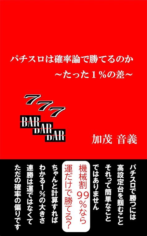 パチスロは確率論で勝てるのか たった1％の差 加茂 音義 数学 Kindleストア Amazon