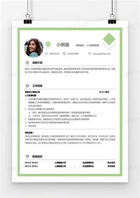 绿色商务人力资源经理1年工作经验简历word模板免费下载编号z65are4j1图精灵