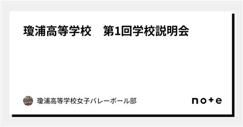 瓊浦高等学校 第1回学校説明会｜瓊浦高等学校女子バレーボール部