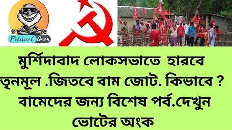 মুর্শিদাবাদ লোকসভা আসন জিতবে বামজোট কিভাবে দেখুন Lok Sabha Election