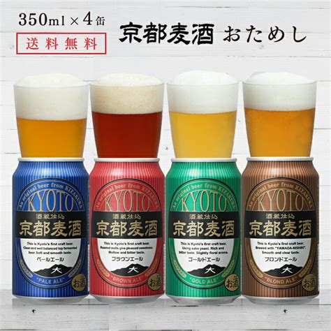 【父の日遅れてごめんね】【送料無料 あす楽】京都麦酒おためし4缶セット 350ml×4缶 9032 Ts ビール 地ビール クラフトビール