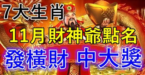 財神爺點名，11月財運旺盛，發橫財中大獎的7大生肖！財神賜你黃金萬兩，快打開接財神吧 ！ Peekme