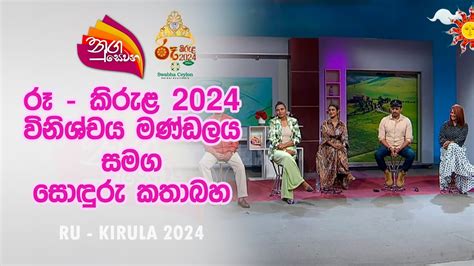 Nugasewana Ru Kirula Judgment Panel Rupavahini