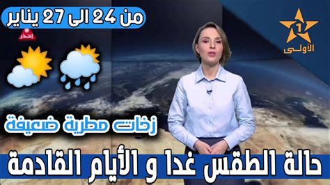 حالة الطقس بالمغرب اليوم الإثنين و الأيام القادمة من الاسبوع في النشرة