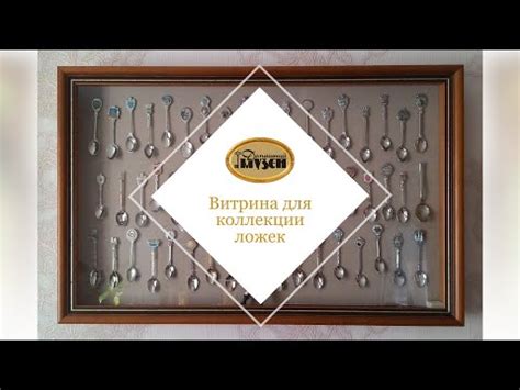 Витрина для коллекции ложек (на мини-магнитах) - YouTube