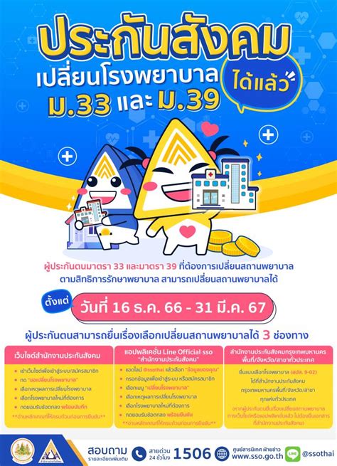 ประกันสังคม เปิดให้ผู้ประกันตนเปลี่ยนโรงพยาบาล ปี 67 ยื่นเรื่องผ่าน 3