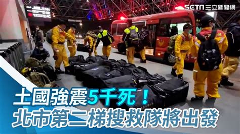 台灣隊再出動！土耳其強震逾5000死 北市第二梯次搜救隊19：30赴桃機│政常發揮 Youtube